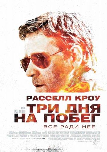 Фильм Три дня на побег 2010 года смотреть онлайн
